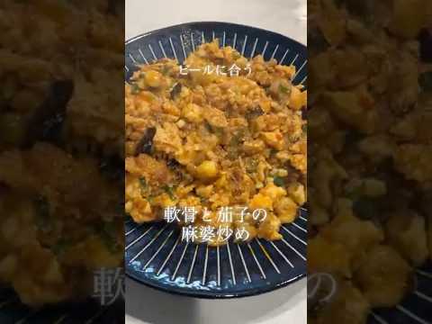 #39ビールに合う軟骨と茄子の麻婆炒め #簡単レシピ #今日の晩ごはん #料理 #まいにちごはん #おうちごはん #おつまみ #cooking #軟骨#なす#辛い #39ビールに合う軟骨と茄子の麻婆炒め #簡単レシピ #今日の晩ごはん #料理 #まいにちごはん #おうちごはん #おつまみ #cooking #軟骨#なす#辛い