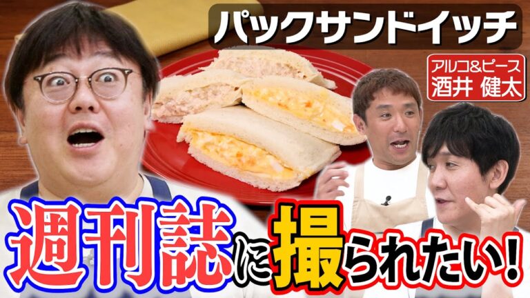 #310【アルピー酒井】恋愛アドバイス「共演者はアプローチしやすい」【果たして参考になるのか】|お料理向上委員会 #310【アルピー酒井】恋愛アドバイス「共演者はアプローチしやすい」【果たして参考になるのか】|お料理向上委員会