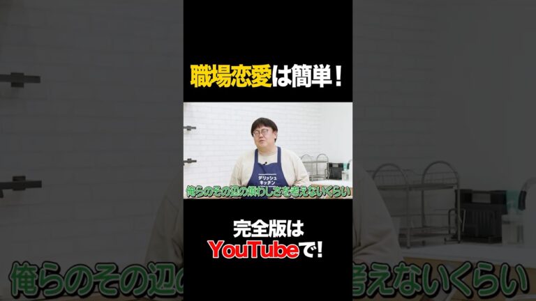 職場恋愛は簡単! #酒井健太 #タイムマシーン3号 #shorts 職場恋愛は簡単! #酒井健太 #タイムマシーン3号 #shorts