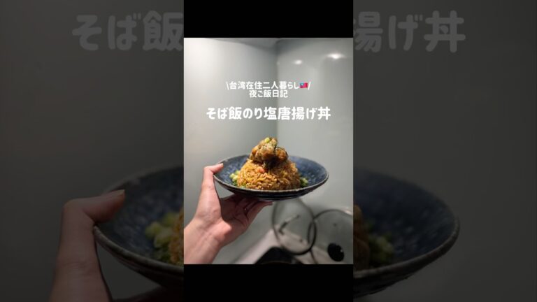 【カロリー爆弾】そば飯のり塩唐揚げ丼🔥#唐揚げ #二人暮らし #料理 #時短レシピ 【カロリー爆弾】そば飯のり塩唐揚げ丼🔥#唐揚げ #二人暮らし #料理 #時短レシピ