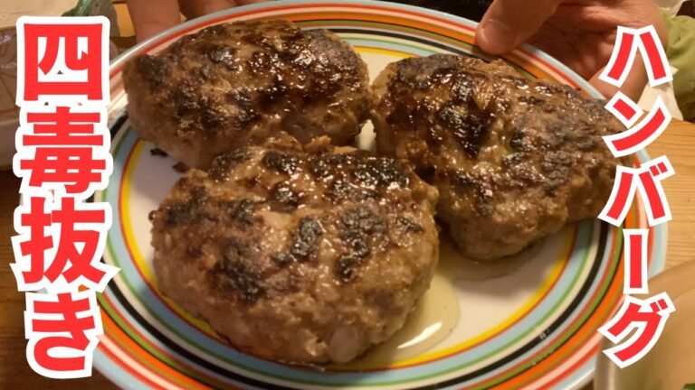 【四毒抜き料理レシピ紹介】激ウマ!!たがみ家特製四毒抜きハンバーグの作り方!!!! 【四毒抜き料理レシピ紹介】激ウマ!!たがみ家特製四毒抜きハンバーグの作り方!!!!