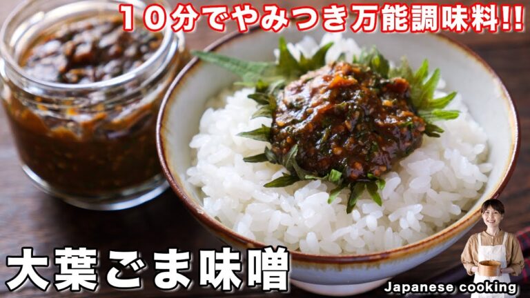 【１０分で簡単・万能調味料】大葉の大量消費にもピッタリ！作り置き「大葉ごま味噌」の作り方