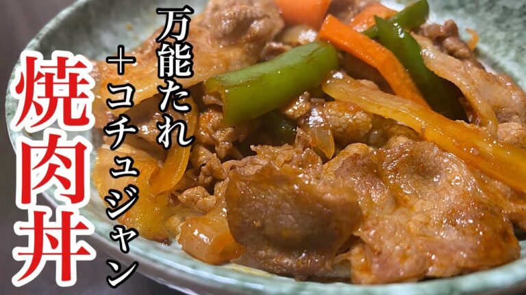 万能たれで簡単に作る「焼肉丼」 万能たれで簡単に作る「焼肉丼」