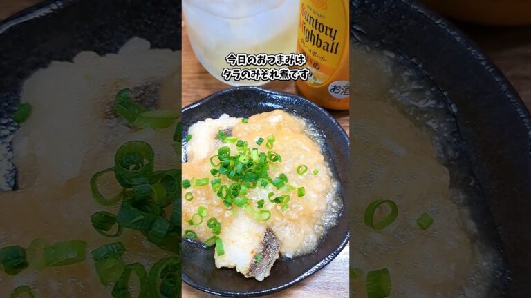 タラのみぞれ煮 #飲家み #宅飲み #おつまみ #レシピ #料理 #宅飲み料理 #簡単レシピ #家飲みレシピ
