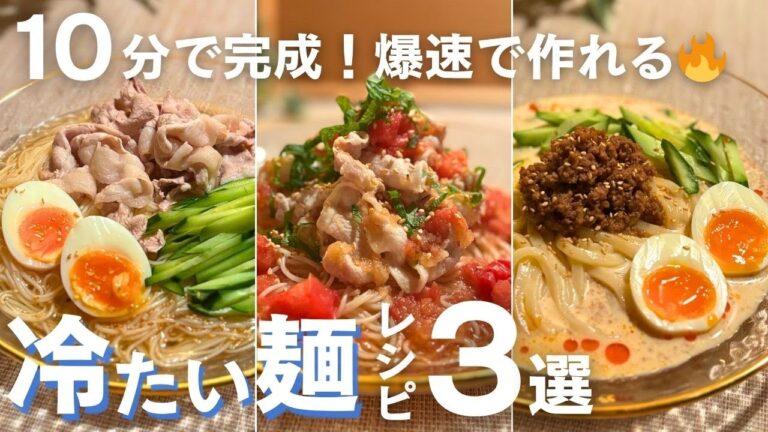 10分で完成！夏に食べたい🥢冷たい麺レシピ3選