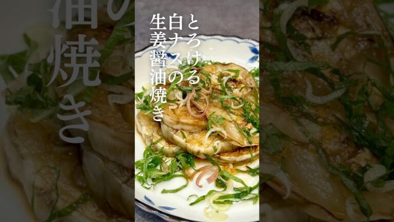 とろける白ナスの生姜醤油焼き #簡単レシピ #おつまみレシピ #料理 #negiraitable とろける白ナスの生姜醤油焼き #簡単レシピ #おつまみレシピ #料理 #negiraitable