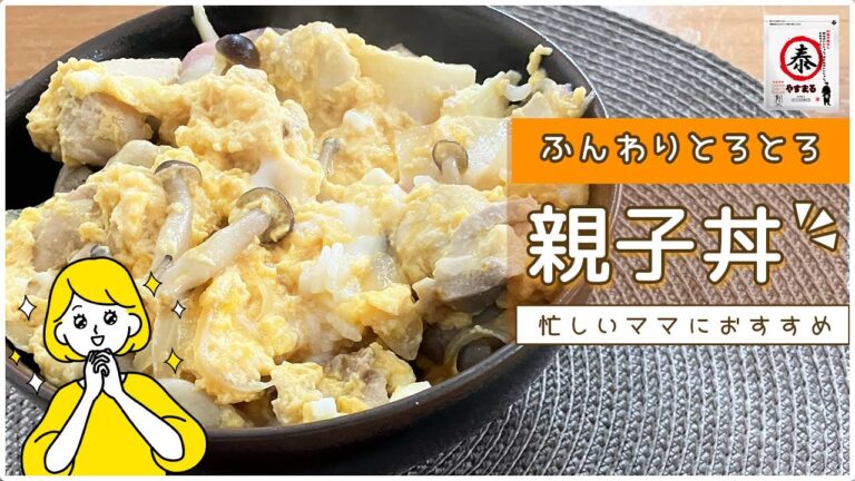 【みんなだいすき親子丼】忙しい日でもぱぱっと作れて美味しい