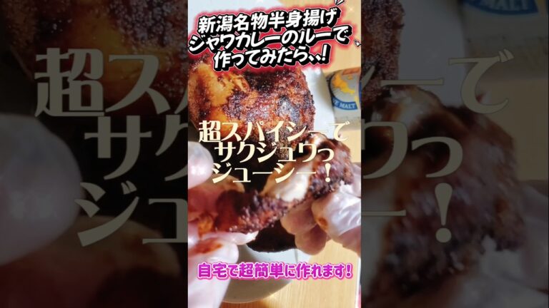 #voicebox #料理 #青山龍星 #簡単レシピ #新潟 #新潟県 #shorts #short #カレー #鶏肉 #簡単料理 #簡単おつまみ #ジューシー #揚げ物 #スパイシー#半身揚げ #voicebox #料理 #青山龍星 #簡単レシピ #新潟 #新潟県 #shorts #short #カレー #鶏肉 #簡単料理 #簡単おつまみ #ジューシー #揚げ物 #スパイシー#半身揚げ