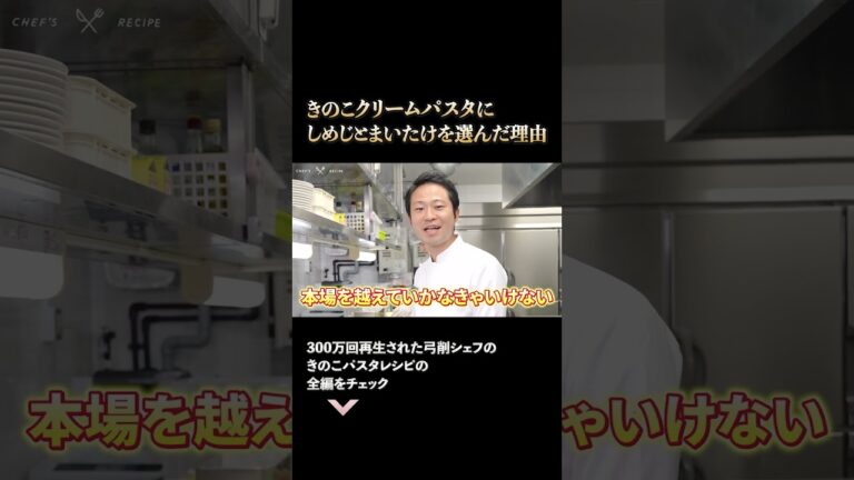 しめじと舞茸を選んだ理由とは【弓削シェフのきのこパスタ】 #1｜#クラシル #シェフのレシピ帖