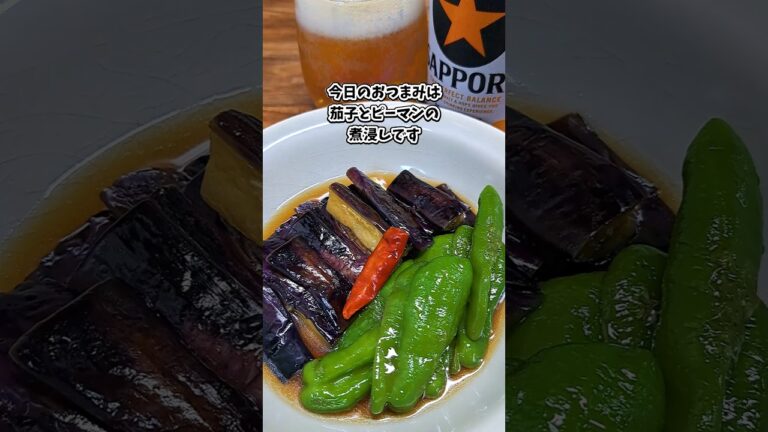茄子とピーマンの煮浸し #飲家み #宅飲み #おつまみ #レシピ #料理 #宅飲み料理 #簡単レシピ #家飲みレシピ 茄子とピーマンの煮浸し #飲家み #宅飲み #おつまみ #レシピ #料理 #宅飲み料理 #簡単レシピ #家飲みレシピ