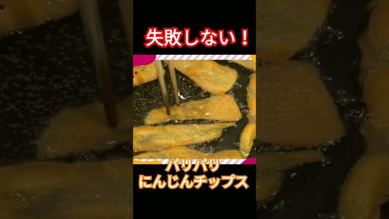 失敗しない！～パリパリにんじんチップス～#にんじん    #チップス     #野菜嫌い   #野菜    #パリパリ    #レシピ #管理栄養士#マックスバリュ東海#マックスバリュ#ちゃんとごはん