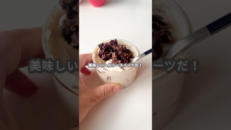 【簡単スイーツ】ヘルシー?スイーツの作り方 #shorts 【簡単スイーツ】ヘルシー?スイーツの作り方 #shorts