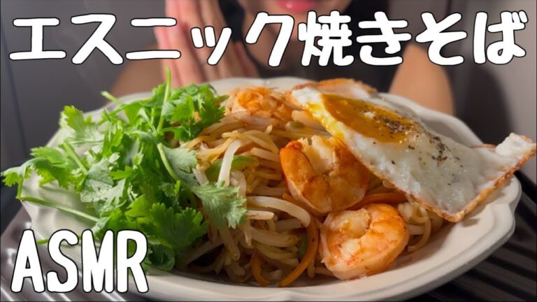 【ASMR/咀嚼音】エスニック焼きそばを食べる