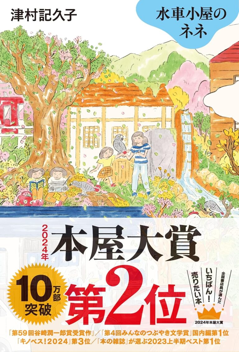 NEW
BLOG
7/26 (土)
本当に大切なことに気づく。津村記久子さんの傑作小説、オススメ2冊
まっこリ〜ナ81 『水車小屋のネネ』