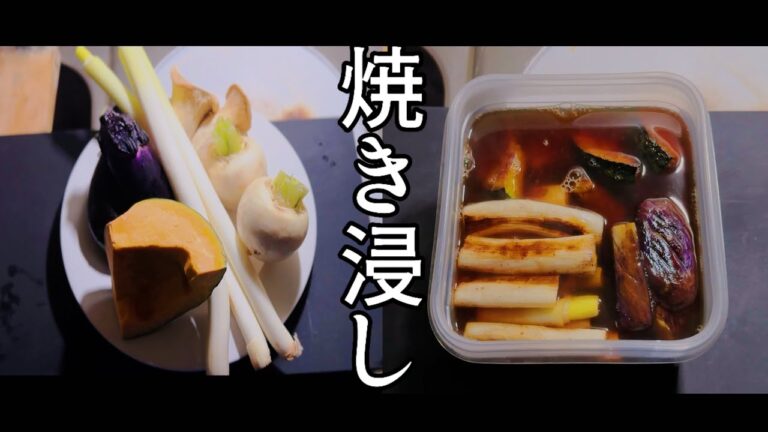 【プロレシピ】現役フレンチシェフが作る 野菜の焼き浸し｜FJCLUB