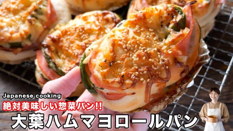 【最強惣菜パン】ホームベーカリー使用で簡単！朝ご飯にもぴったり「大葉ハムマヨロールパン」の作り方