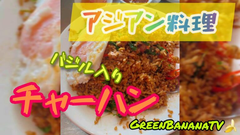 【アジアン料理】エスニック・ハーブ香るチャーハン/美味しい！