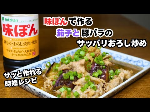 【味ポンで作る茄子と豚バラのサッパリおろし炒め】簡単に作れるお手軽時短レシピ