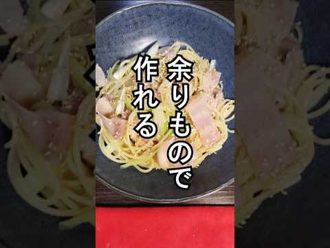 【簡単レシピ】冷蔵庫の余りものと昆布茶で作る俺流パスタがうますぎるからみんなにも作ってほしい!#ズボラ飯 #FIRE飯 #簡単レシピ #時短レシピ #余り物レシピ #shorts 【簡単レシピ】冷蔵庫の余りものと昆布茶で作る俺流パスタがうますぎるからみんなにも作ってほしい!#ズボラ飯 #FIRE飯 #簡単レシピ #時短レシピ #余り物レシピ #shorts