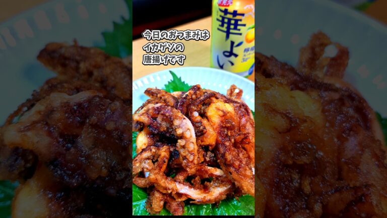 イカゲソの唐揚げ #宅飲み #おつまみ #レシピ #料理 #宅飲み料理 #簡単レシピ #家飲みレシピ #vlog