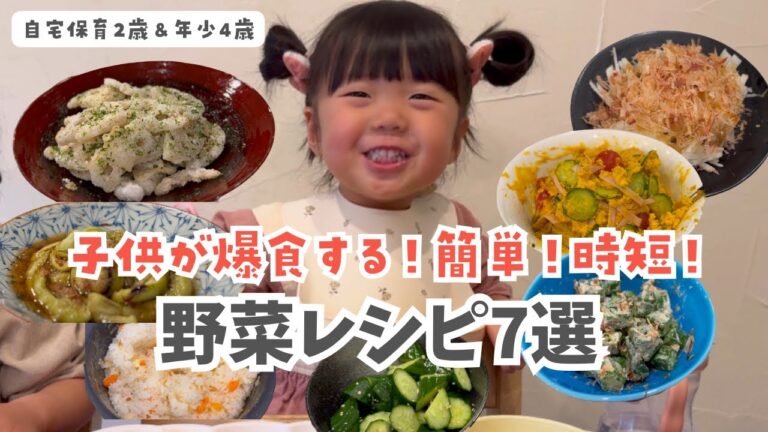 簡単❗️時短❗️子供が爆食する野菜レシピ7選✨/ワンオペ育児/2歳4歳/バイリンガル姉妹 簡単❗️時短❗️子供が爆食する野菜レシピ7選✨/ワンオペ育児/2歳4歳/バイリンガル姉妹