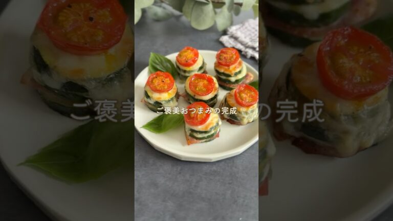 トースターで焼くだけ✨️ズッキーニスタック  #おつまみレシピ #簡単レシピ #ワインのある暮らし #料理