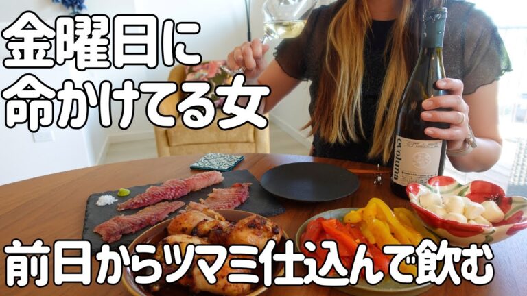 金曜日に命かけてる嫁の仕込み晩酌。前日から仕込んだツマミで飲む夜