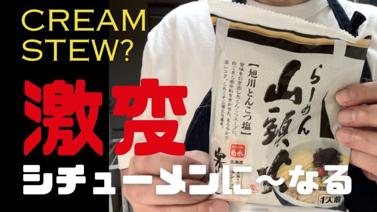 インスタントラーメンを激変クリームシチューラーメンレシピ インスタントラーメンを激変クリームシチューラーメンレシピ