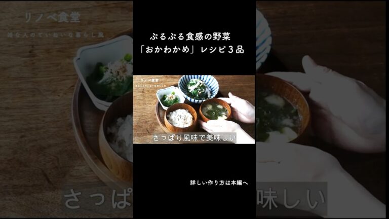 【お惣菜】おかわかめを使った夏にぴったり！簡単料理を3つ作りました #料理 #簡単レシピ#お惣菜#vlog #shorts #おうちごはん #即席