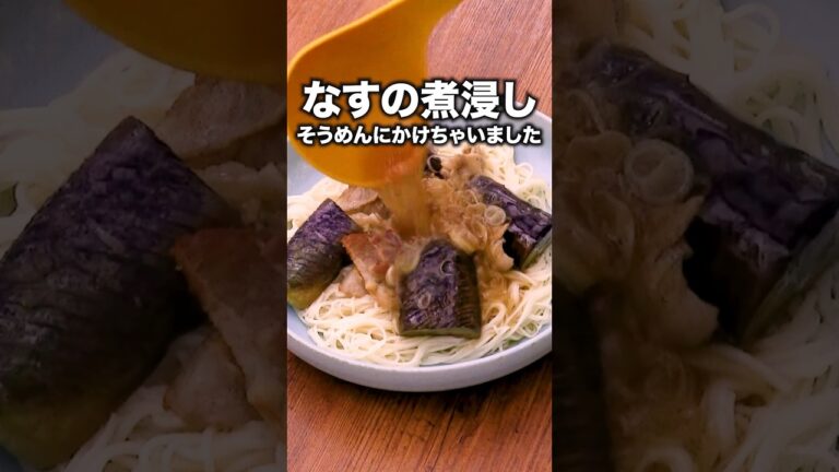 なすから旨みじゅわ〜「なすそうめん」#笠松将 が作るなすそうめんは⬆️をクリック！ #そうめん#なす#簡単レシピ#レシピ動画 #なすそうめん #料理動画