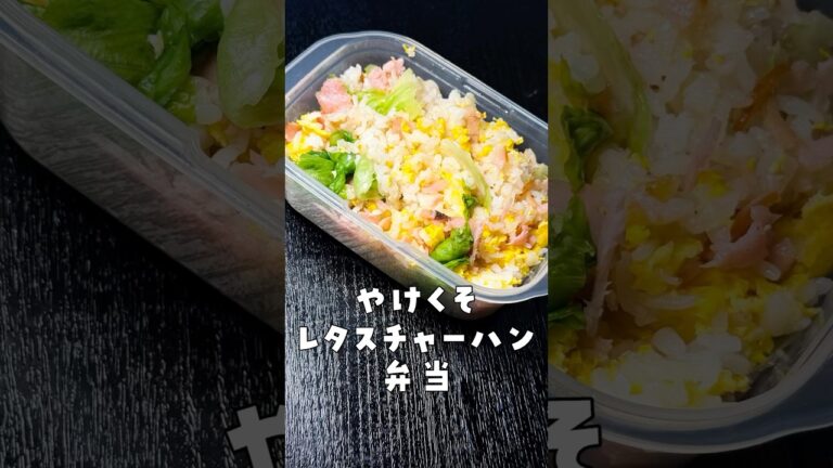 タッパー1つで火を使わないで出来るやけくそレタスチャーハン弁当がまじ便利すぎます#shorts #リュウジ #炒飯 #チャーハン #弁当 #お弁当 #レシピ #料理