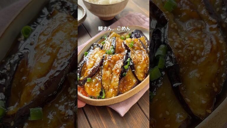 【鰻を超えた！なすの蒲焼き風】とろうま♡メイン級のおいしさ※詳細はコメント欄へ #簡単レシピ #おすすめ #料理