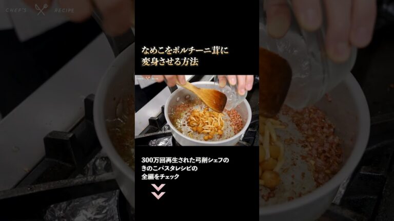 なめこがポルチーニ茸に？【弓削シェフのきのこパスタ】 #2｜#クラシル #シェフのレシピ帖