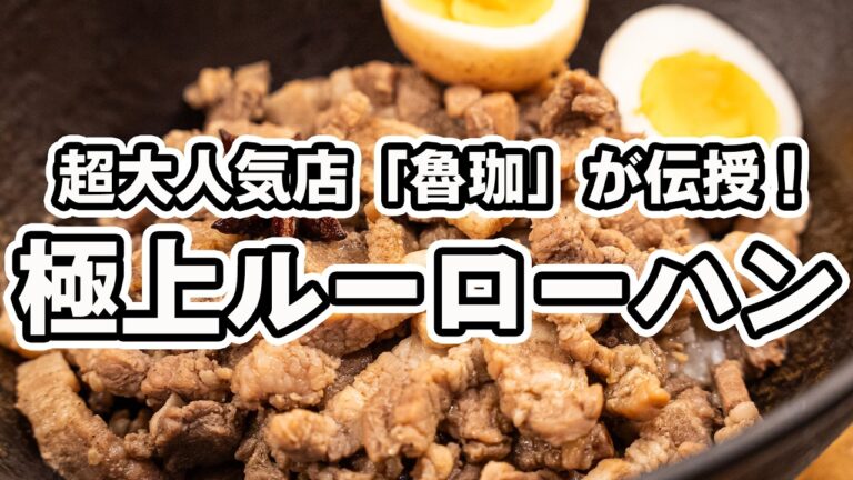 【魯珈の味、完全再現】大人気カレー専門店直伝！フライパンひとつで作る時短･簡単ルーローハン。お店の看板メニューレシピ公開【SPICY CURRY 魯珈・齋藤絵理シェフ】｜#クラシル #シェフのレシピ帖