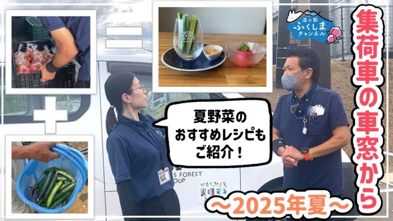 【生産者・メニュー紹介】夏野菜を使ったあづまキッチンおすすめレシピもご紹介！集荷ルートの風景 ～2025年夏～