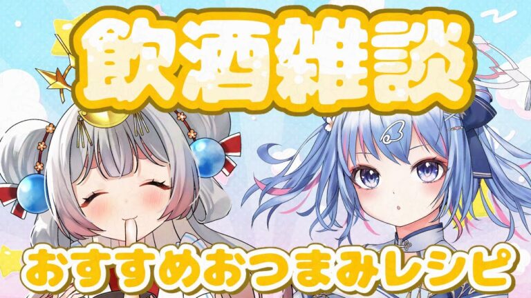 【飲酒雑談コラボ】視聴者のオススメおつまみレシピ食べる！【羽生澪】