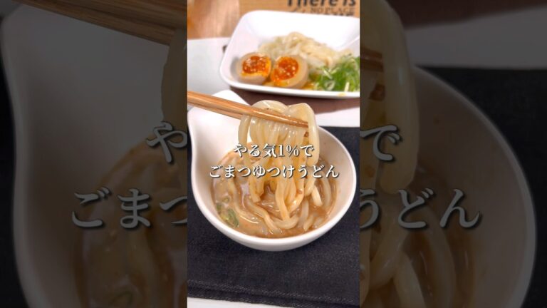 やる気1%でごまつゆつけうどん やる気1%でごまつゆつけうどん
