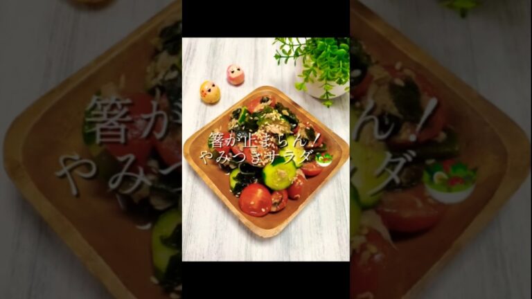 \箸が止まらん!やみつきサラダ🥗/ #副菜レシピ #簡単レシピ #時短レシピ #火を使わない#ミニトマト#きゅうり#ツナ#わかめ #あと一品 \箸が止まらん!やみつきサラダ🥗/ #副菜レシピ #簡単レシピ #時短レシピ #火を使わない#ミニトマト#きゅうり#ツナ#わかめ #あと一品