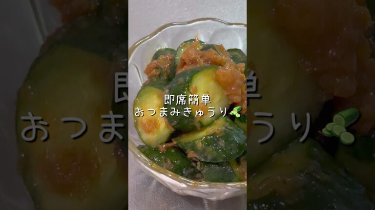 \切って和えるだけ!/さっぱり梅きゅう #節約ごはん #簡単レシピ #副菜レシピ #おつまみレシピ \切って和えるだけ!/さっぱり梅きゅう #節約ごはん #簡単レシピ #副菜レシピ #おつまみレシピ