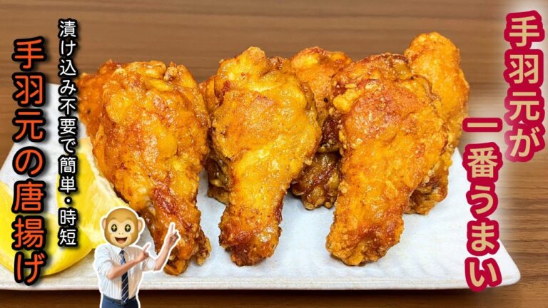 唐揚げ好き必見！手羽元唐揚げで節約＆時短｜初心者でも失敗しない男子飯