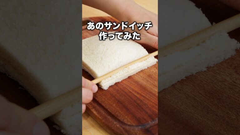 家族ウケ抜群！「パックサンドイッチ」#アルピー #酒井健太 が作るパックサンドイッチは⬆️をクリック#サンドイッチ #簡単レシピ #レシピ動画 #料理動画