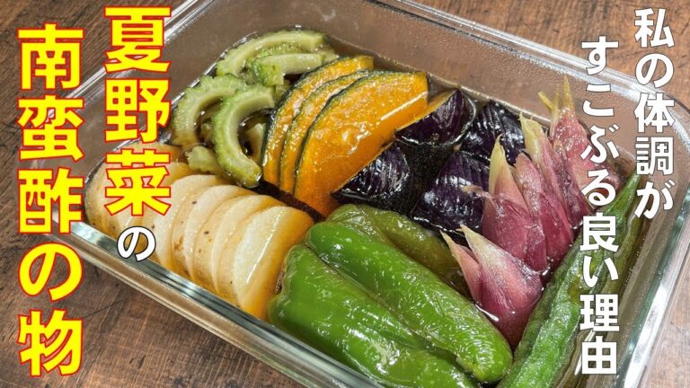 料理人が教える！少ない油で揚げて浸すだけ！【夏野菜の南蛮酢の物！】夏野菜の彩りと栄養をまるごといただける常備菜！