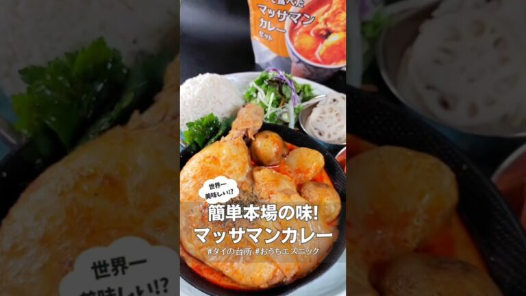 【おうちエスニック】#マッサマンカレー  #簡単レシピ #タイカレー #タイ料理 #調味料マニア