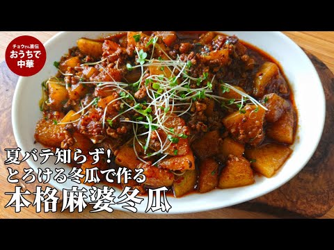 旬を味わう！夏にぴったりの麻婆冬瓜　旬野菜のレシピ｜麻婆冬瓜　 #冬瓜 #スマート中華
