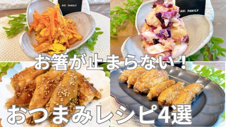 【おつまみレシピ】お箸が止まらない‼︎ おつまみレシピ4選 【おつまみレシピ】お箸が止まらない‼︎ おつまみレシピ4選