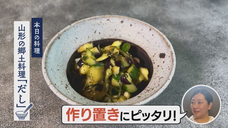 夏野菜を生で美味しく！【夏のととのえごはん~山形県の郷土料理「だし」~】