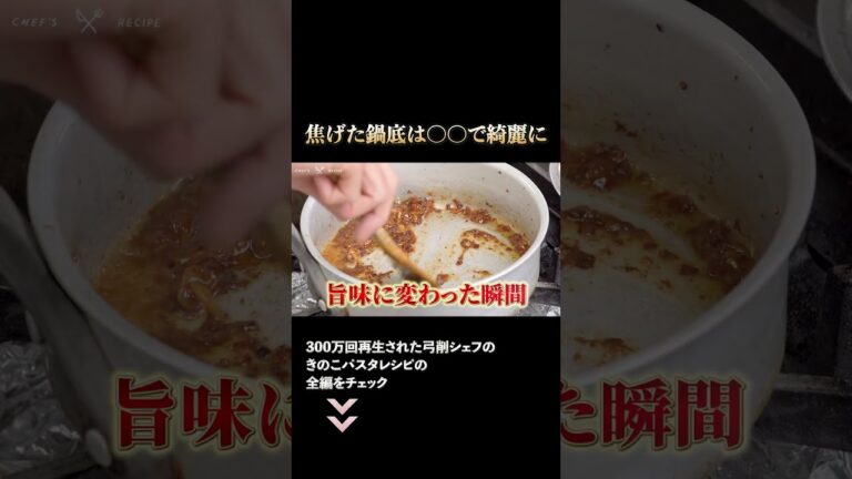 焦げた鍋底は〇〇で綺麗に【弓削シェフのきのこパスタ】 #3｜#クラシル #shorts