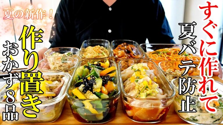 【夏の新作!】『作り置きおかず8品!』☆暑いからぱぱっと作れるおかずレシピ☆ 【夏の新作!】『作り置きおかず8品!』☆暑いからぱぱっと作れるおかずレシピ☆