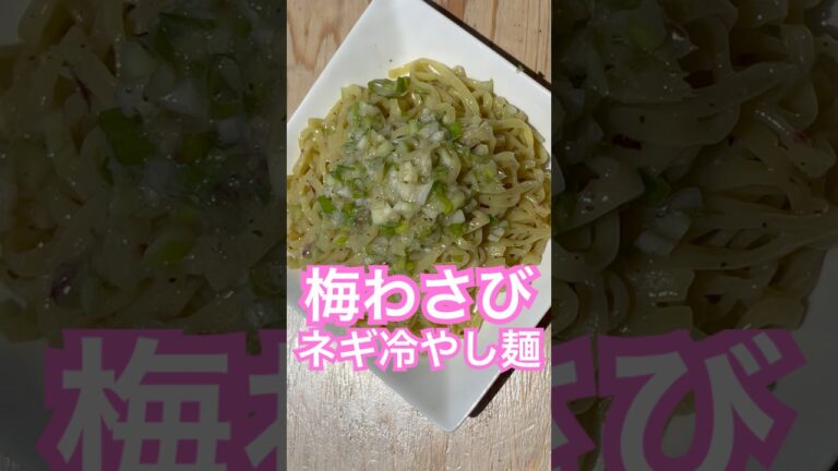 梅わさび風味ネギ冷やし麺de幸せてんこ盛り♪ #麺活 #noodles #簡単レシピ #料理 #foodie #冷やし中華 梅わさび風味ネギ冷やし麺de幸せてんこ盛り♪ #麺活 #noodles #簡単レシピ #料理 #foodie #冷やし中華