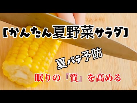 【かんたん夏野菜サラダ】‥レンジ加熱で簡単レシピ‥眠りの『質』を高めるゴーヤ　とうもろこしサラダの作り方‥レシピ